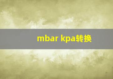 mbar kpa转换